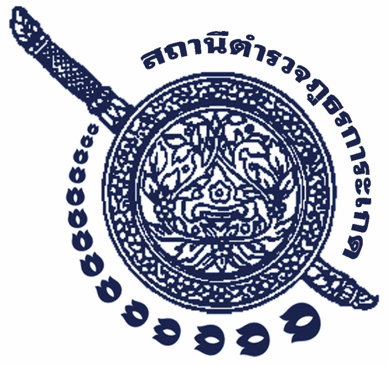 สถานีตำรวจภูธรการะเกด logo